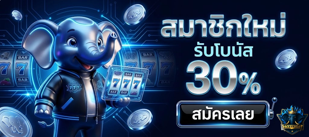 โปรโมชั่น Mozuga
